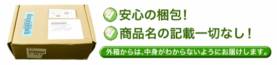 商品名の記載なし、安心の梱包、低価格、安心、秘密厳守